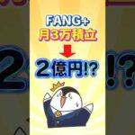 【衝撃】FANG+への月3万積立で2億円に！？（動画）