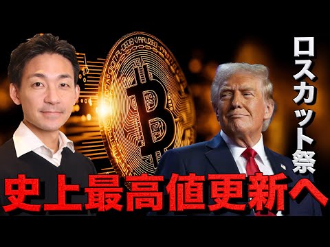 ビットコイン史上最高値へ。強制ロスカット祭り！（動画）