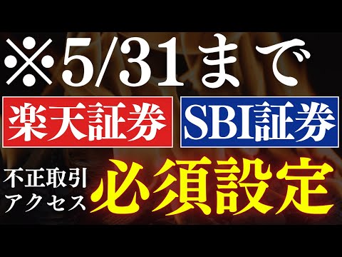 【※5月31日まで】楽天証券・SBI証券で不正アクセス対策の必須設定！やり方を画面で解説（動画）