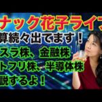 スナック花子ライブ今夜22時！今夜は決算続々出ているので、テスラ株や金融株、ネトフリ株、半導体株などを解説しま〜す！是非、遊びに来てね！（動画）