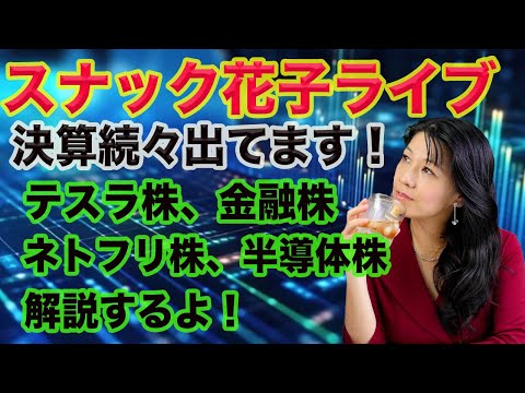 スナック花子ライブ今夜22時！今夜は決算続々出ているので、テスラ株や金融株、ネトフリ株、半導体株などを解説しま〜す！是非、遊びに来てね！（動画）