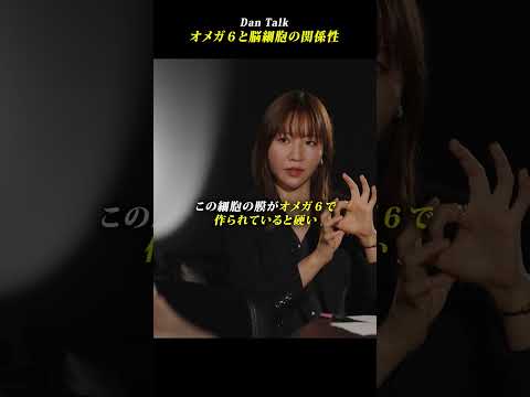 オメガ6と脳細胞の関係性  #shorts #高橋ダン #DanTalk #オメガ6 #オメガ3 #健康（動画）