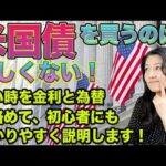 【米国債を買うのは難しくない！】金利と為替をわかりやすく説明（動画）