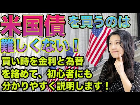 【米国債を買うのは難しくない！】金利と為替をわかりやすく説明（動画）