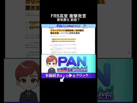 『専門家が戦慄したFRB高官の危険な発言「景気が落ち込まない限り利下げしない」の真意』（動画）