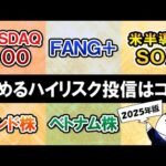 【2025年】ハイリスクハイリターンで積極的に攻める際のおすすめ投資信託は？NASDAQ100/FANG＋/SOX/インド株/ベトナム株など（動画）