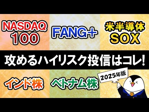 【2025年】ハイリスクハイリターンで積極的に攻める際のおすすめ投資信託は？NASDAQ100/FANG＋/SOX/インド株/ベトナム株など（動画）