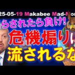 【米国株】危機煽りに流されるな！仕込まれた恐怖に踊らされない投資を！【ジムクレイマー・Mad Money】（動画）