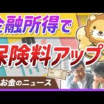 【朗報？悲報？】高齢者の金融所得が保険料に反映へ。資産形成への影響と対策を解説【リベ大公式切り抜き】（動画）