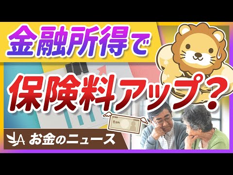 【朗報？悲報？】高齢者の金融所得が保険料に反映へ。資産形成への影響と対策を解説【リベ大公式切り抜き】（動画）