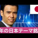 日本株21年テーマ、外国投資家の見解？（動画）