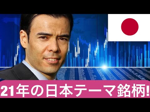 日本株21年テーマ、外国投資家の見解？（動画）
