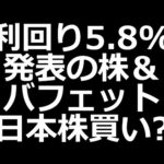 配当5.8%に引き上げｗ／バフェット日本株追加買い検討？（動画）