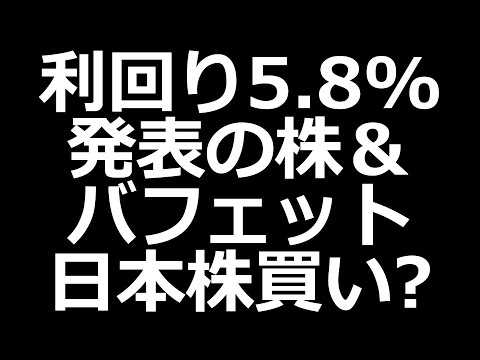 配当5.8%に引き上げｗ／バフェット日本株追加買い検討？（動画）