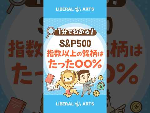 【S&P500】指数を上回っている銘柄は3分の1#shorts（動画）