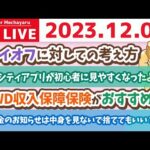 【家計改善ライブ】浪費したい人こそ、家計管理をするんじゃよ&家計管理の質疑応答&リベシティアプリが初心者に見やすくなったよ【12月5日 8時半まで】（動画）