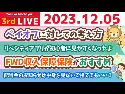 【家計改善ライブ】浪費したい人こそ、家計管理をするんじゃよ&家計管理の質疑応答&リベシティアプリが初心者に見やすくなったよ【12月5日 8時半まで】（動画）