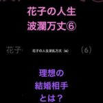 花子の人生波瀾万丈⑥理想の結婚相手とは？ #米国株 #nisa（動画）