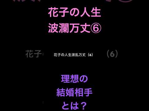花子の人生波瀾万丈⑥理想の結婚相手とは？ #米国株 #nisa（動画）