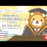 【質問歓迎】稼げや祭りの中間報告を聞きつつ、みんなの稼ぐ力アップの相談に乗っていくの回【7月9日22時まで】（動画）