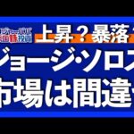 米国景気先行指数が下落開始！株価暴落は来る？世界三大投資家ジョージ・ソロスが提唱する再帰性理論を軸に今の投資戦略を解説します【米国株投資】2023.6.24（動画）