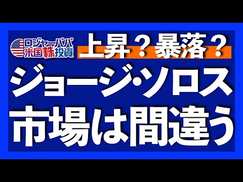 米国景気先行指数が下落開始！株価暴落は来る？世界三大投資家ジョージ・ソロスが提唱する再帰性理論を軸に今の投資戦略を解説します【米国株投資】2023.6.24（動画）