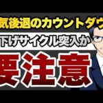 【要注意】景気後退のカウントダウン　利下げサイクル突入か（動画）
