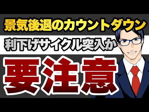 【要注意】景気後退のカウントダウン　利下げサイクル突入か（動画）