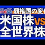 米国株vs全世界株。ロジャーパパの考えを紹介します。今後も米国は覇権国であり続けるのか？2つの懸念を解説【米国株投資】2023.6.1（動画）