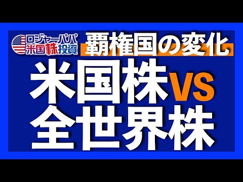 米国株vs全世界株。ロジャーパパの考えを紹介します。今後も米国は覇権国であり続けるのか？2つの懸念を解説【米国株投資】2023.6.1（動画）