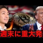 ビットコインは今週末に重要イベント。仮想通貨はアルトシーズン継続。（動画）