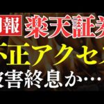 【朗報】楽天証券、不正アクセス被害が終息した…⁉106万の壁撤廃で大増税って本当？（動画）