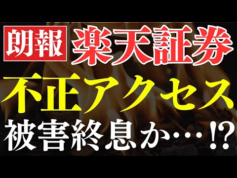 【朗報】楽天証券、不正アクセス被害が終息した…⁉106万の壁撤廃で大増税って本当？（動画）