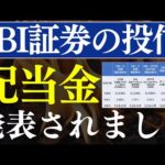 【高配当】SBI証券の投資信託、配当金が発表されています…！SCHD・VYM・日本高配当株式（動画）