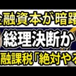 岸田総理「金融所得課税」決断か、キッシー砲に日本株の命運尽きた？（動画）