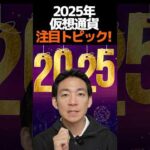 2025年仮想通貨重要キーワード‼︎#ビットコイン #お金（動画）