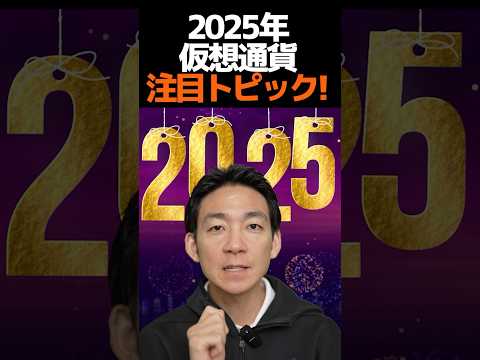 2025年仮想通貨重要キーワード‼︎#ビットコイン #お金（動画）