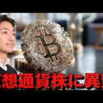 仮想通貨株がビットコインをアウトパフォーム。バイナンスCZ氏に恩赦。（動画）