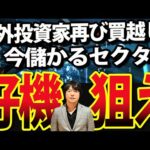 海外投資家、再び日本株買う！ジャクソンホール会議後の相場観（動画）
