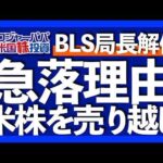 直近４週間ヘッジファンドが米国株を売越し｜アマゾン決算ミスで8％急落｜長期失業者が2017以来の最高水準｜トランプ大統領が労働統計局長の解任指示｜年内3回の利下げ期待へ【米国株投資】2025.8.3（動画）