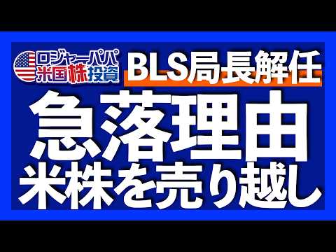直近４週間ヘッジファンドが米国株を売越し｜アマゾン決算ミスで8％急落｜長期失業者が2017以来の最高水準｜トランプ大統領が労働統計局長の解任指示｜年内3回の利下げ期待へ【米国株投資】2025.8.3（動画）