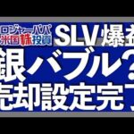 銀価格+106%で2倍へ｜SLVヘ280万円投資結果+21%利益｜米国の地質調査所の重要鉱物リストに銀が新規追加！安全保障理由の関税是非｜金銀比69へ急低下！銀の割安は終了2025.12.10（動画）