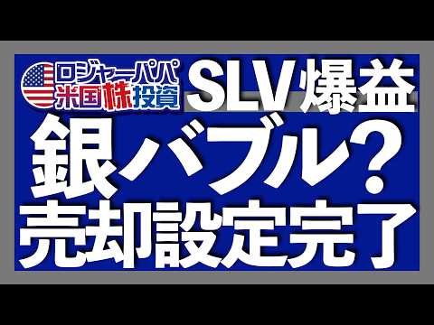 銀価格+106%で2倍へ｜SLVヘ280万円投資結果+21%利益｜米国の地質調査所の重要鉱物リストに銀が新規追加！安全保障理由の関税是非｜金銀比69へ急低下！銀の割安は終了2025.12.10（動画）