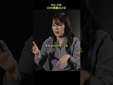 AIの問題点とは  #shorts #高橋ダン #Dan Talk #著作権 #AI #生成AI（動画）