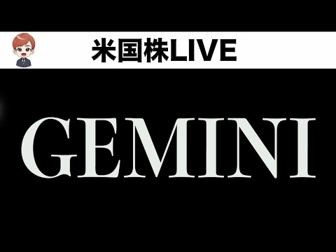 今日IPOのGEMINIを寄り付き前に注文してみる（動画）