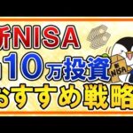 【保存版】新NISAで月10万円の投資をする際のおすすめ戦略を徹底解説！（動画）