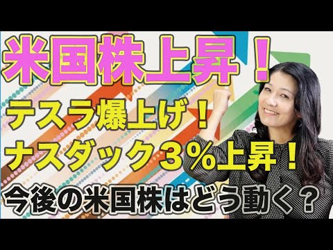 米国株上昇！ナスダック、テスラ、SOXL上昇！今後どうなる？（動画）