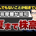 とんでもないことが起きている　貿易摩擦の緩和で夏まで株高（動画）