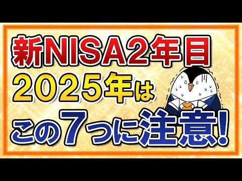 【知らないと怖い】新NISA2年目となる2025年はこの7つに注意！【投資・資産運用】（動画）