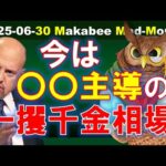 【米国株】今は○○主導の一攫千金相場！一番儲けるのは○○を信じて持ち続ける人！【ジムクレイマー・Mad Money】（動画）